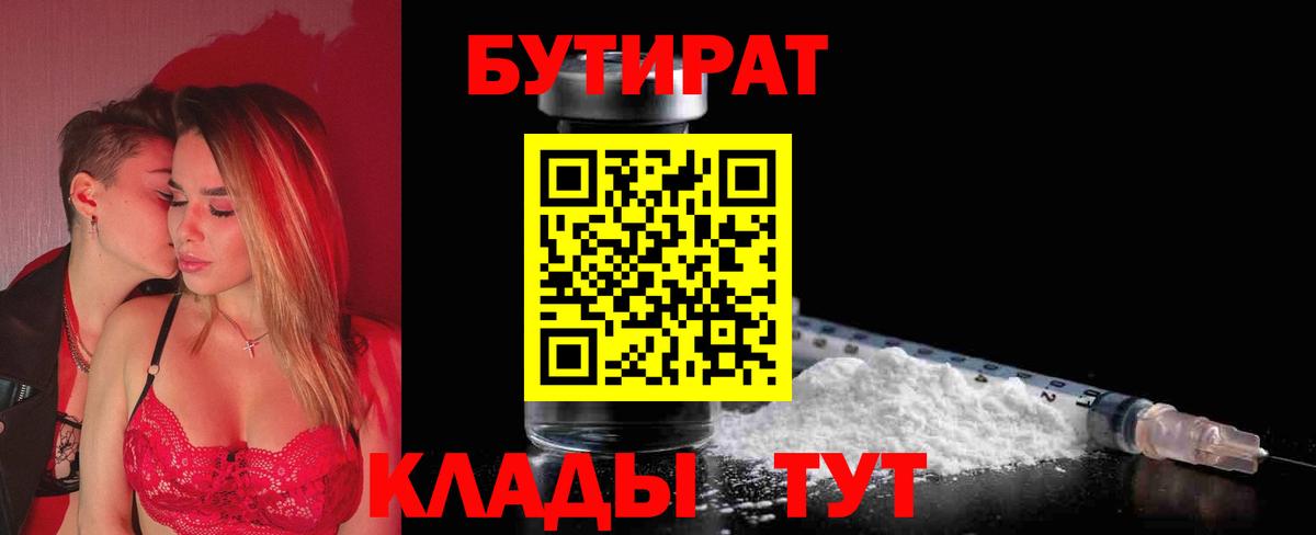Кимры  Бутират 99%  Вход с VPN 